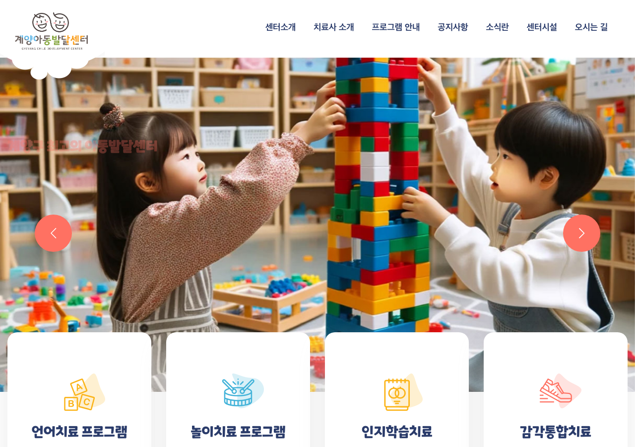 계양아동발달센터 홈페이지 페이지 화면 2