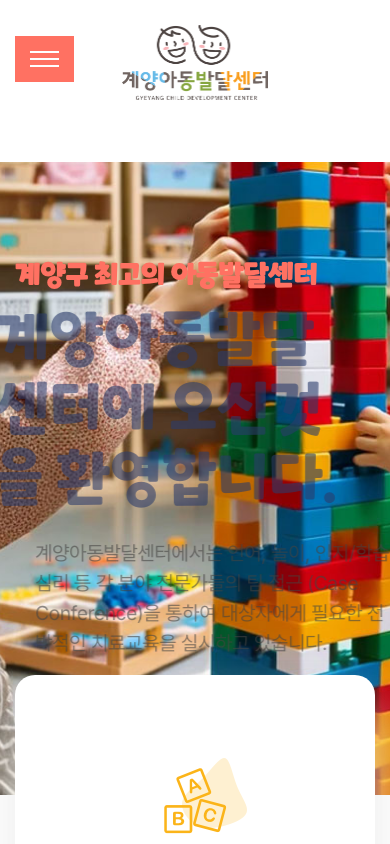 계양아동발달센터 홈페이지 페이지 화면 3