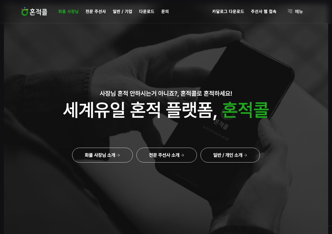 혼적콜 물류 플랫폼 페이지 화면 2