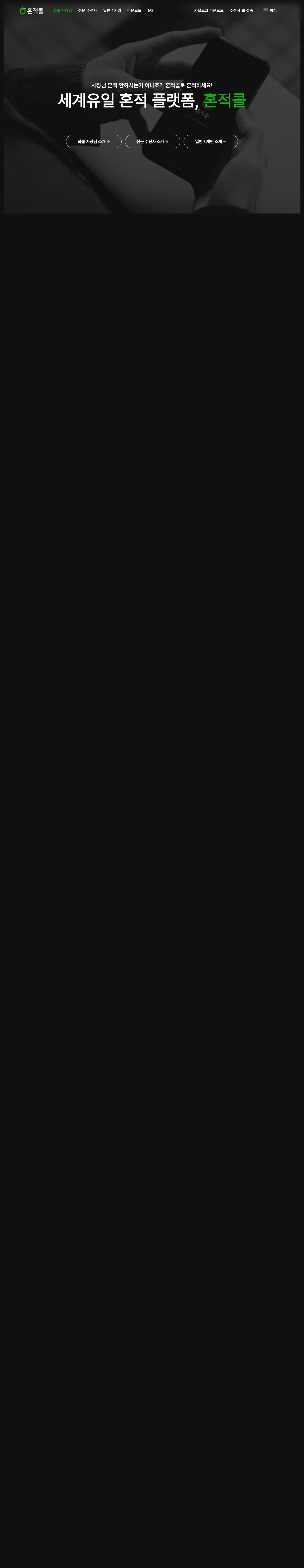혼적콜 물류 플랫폼 페이지 화면 1