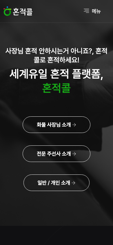 혼적콜 물류 플랫폼 페이지 화면 3